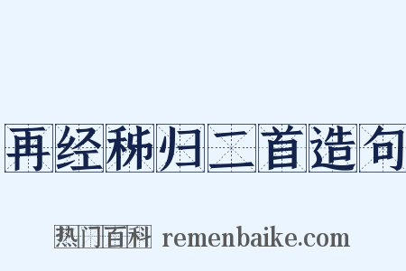 再经秭归二首造句是什么意思的图片